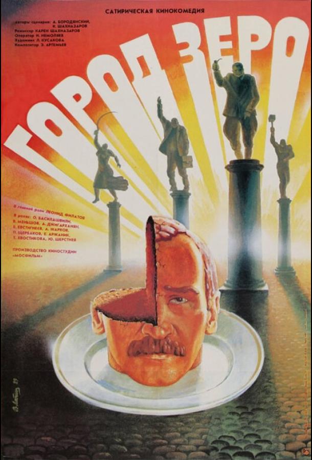 Фильм Город Зеро (1988) смотреть онлайн бесплатно